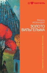 Книга « Золото Вильгельма » - читать онлайн