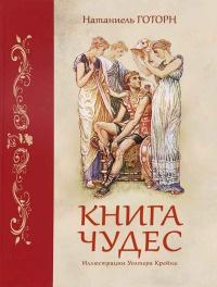 Книга « Книга чудес » - читать онлайн