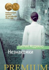 Книга « Незнакомки » - читать онлайн