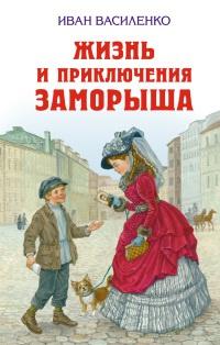 Книга « Жизнь и приключения Заморыша » - читать онлайн