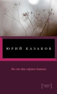 Книга « Во сне ты горько плакал » - читать онлайн