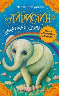 Книга « Айрислин - небесный слон » - читать онлайн