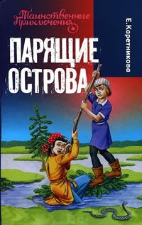 Книга « Парящие острова » - читать онлайн