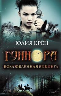 Книга « Гуннора. Возлюбленная викинга » - читать онлайн