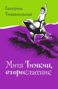 Книга « Митя Тимкин, второклассник » - читать онлайн