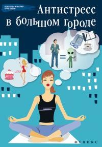 Книга « Антистресс в большом городе » - читать онлайн