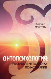 Книга « Онтопсихология. Практика и метафизика психотерапии » - читать онлайн