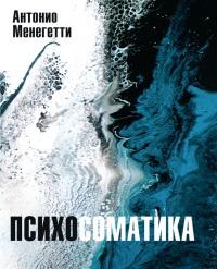 Книга « Психосоматика » - читать онлайн