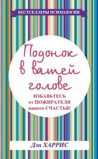 Книга « Подонок в вашей голове. Избавьтесь от пожирателя вашего счастья! » - читать онлайн