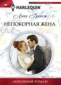 Книга « Непокорная жена » - читать онлайн