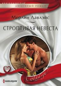 Книга « Строптивая невеста » - читать онлайн