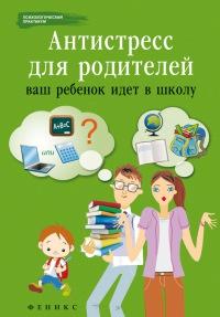 Книга « Антистресс для родителей. Ваш ребенок идет в школу » - читать онлайн