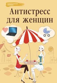 Книга « Антистресс для женщин » - читать онлайн