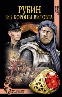 Книга « Рубин из короны Витовта » - читать онлайн