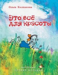 Книга « Это всё для красоты » - читать онлайн