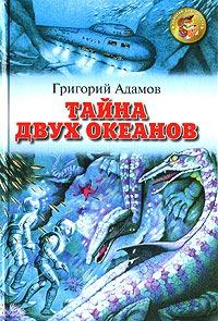 Книга « Тайна двух океанов » - читать онлайн