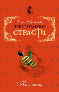 Книга « Коварство » - читать онлайн