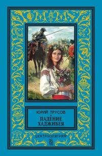 Книга « Падение Хаджибея. Утро Одессы » - читать онлайн