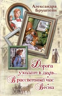 Книга « Дорога уходит в даль... В рассветный час. Весна » - читать онлайн