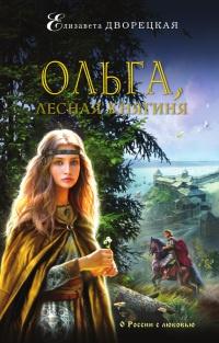 Книга « Ольга, лесная княгиня » - читать онлайн