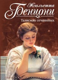 Книга « Талисман отчаянных » - читать онлайн