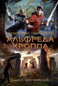 Необычайные приключения Альфреда Кроппа. Книга 1. Меч Королей