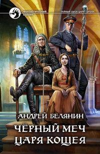 Книга « Черный меч царя Кощея » - читать онлайн