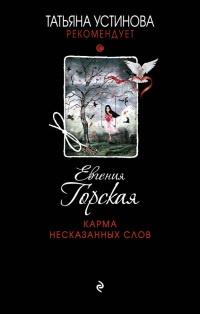 Книга « Карма несказанных слов » - читать онлайн