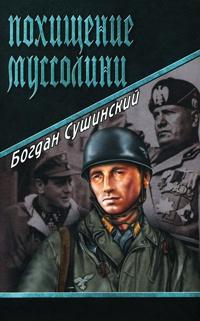 Книга « Похищение Муссолини » - читать онлайн