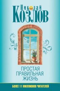 Книга « Простая правильная жизнь » - читать онлайн