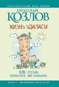 Жизнь удалась! Как успевать полноценно жить и работать