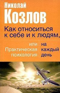 Книга « Как относиться к себе и людям, или Практическая психология на каждый день » - читать онлайн