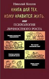 Книга « Книга для тех, кому нравится жить, или Психология личностного роста » - читать онлайн