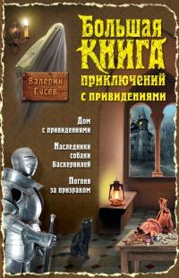 Книга « Большая книга приключений с привидениями » - читать онлайн