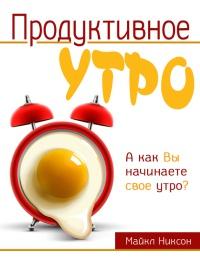 Книга « Продуктивное утро » - читать онлайн