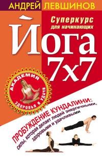 Йога 7x7. Суперкурс для начинающих