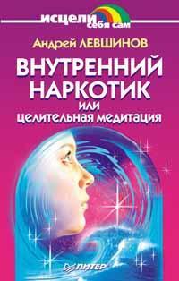 Книга « Внутренний наркотик или Целительная медитация » - читать онлайн