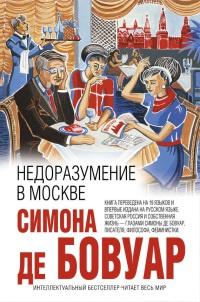 Книга « Недоразумение в Москве » - читать онлайн