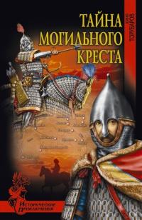 Книга « Тайна могильного креста » - читать онлайн