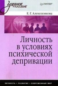 Книга « Личность в условиях психической депривации » - читать онлайн