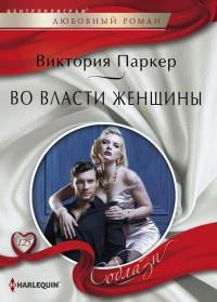 Книга « Во власти женщины » - читать онлайн