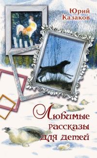 Книга « Юрий Казаков. Любимые рассказы для детей » - читать онлайн