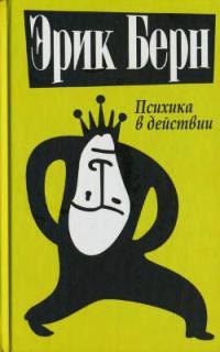 Книга « Психика в действии » - читать онлайн