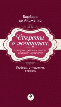 Книга « Секреты о женщинах, которые должен знать каждый мужчина » - читать онлайн