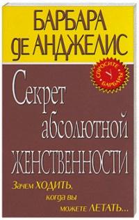 Секрет абсолютной женственности