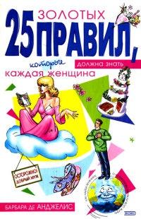 Книга « 25 золотых правил, которые должна знать каждая женщина » - читать онлайн