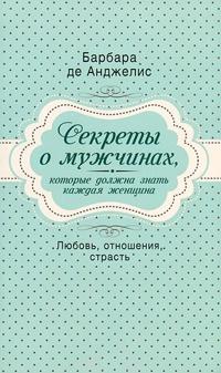 Книга « Секреты о мужчинах, которые должна знать каждая женщина » - читать онлайн