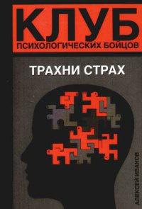 Книга « Клуб психологических бойцов. Трахни страх » - читать онлайн