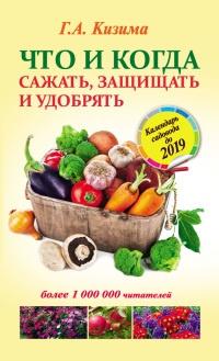 Книга « Что и когда сажать, защищать и удобрять. Календарь садовода до 2019 года » - читать онлайн