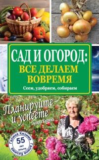 Книга « Сад и огород: все делаем вовремя. Сеем, удобряем, собираем » - читать онлайн